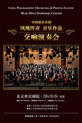 【新提醒】中国爱乐乐团《凤凰传奇音乐作品交响演奏会》[FLAC/百 黄石新爱乐交响乐团