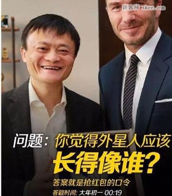 马云的问题：外星人长得像谁？