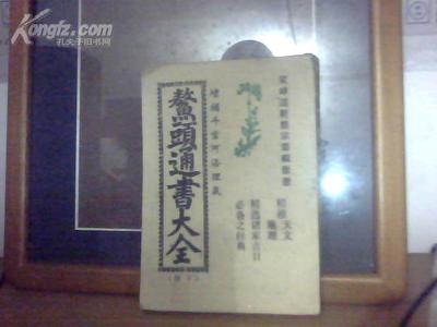 梅霞道人鳌头通书大全安香火周堂吉日 梅霞道人 八宅造福