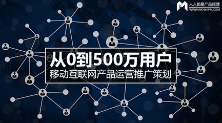 从0到500万用户，史上最牛移动互联网产品运营推广策划详解 移动互联网 运营商