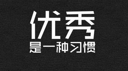 立志成才格言大全 关于成才的名言警句