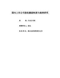 国内上市公司股权激励制度与案例研究 非上市公司股权激励