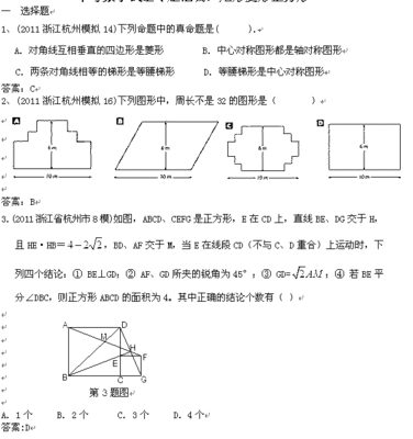 中考数学试题专题 矩形、菱形、正方形试题及答案 菱形矩形与正方形