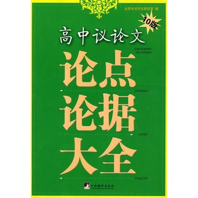 议论文素材（论据）大全 高中议论文万能素材