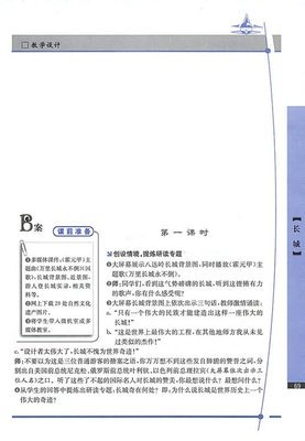 《长城》教学设计及教后反思 长城教学设计及反思