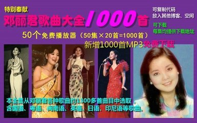 邓丽君歌曲大全MP3打包免费下载1000首（第二十八集） 经典mp3 1000打包下载