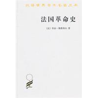 法国革命史（[法]乔治•勒费弗尔著顾良、孟湄、张慧君译） 法国革命史