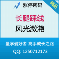 长腿踩线选股公式指标通达信股票 长腿踩线 选股