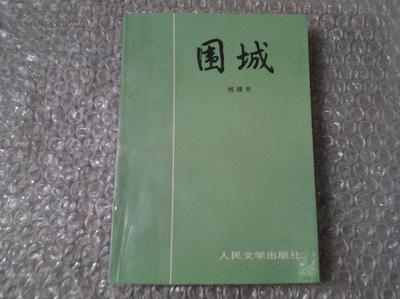 悲哀的世界——钱钟书《围城》读后感 电影围城钱钟书完整版