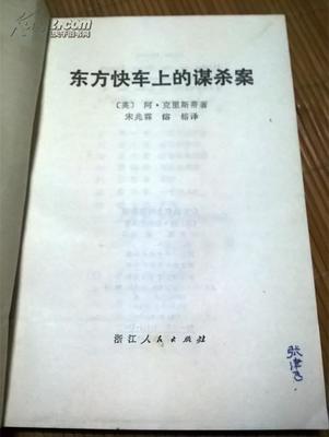 东方快车上的谋杀案（下） 作者：(阿加莎.克里斯蒂) 东方快车谋杀案