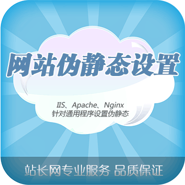 静态页面、伪静态和动态页面的区别和认识 动态301转向到伪静态