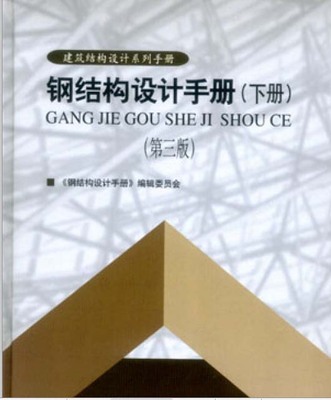 《钢结构设计手册》 第三版(上册） 钢结构设计手册最新版