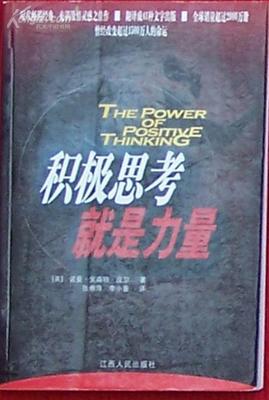 《积极思考的力量》主旨摘要（二） 积极思考就是力量 pdf