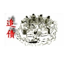 公司企业追讨债务问题 专业债务追讨公司