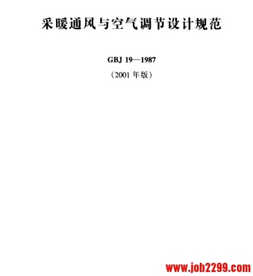 采暖通风与空气调节设计规范ＧＢＪ１９—８７--通风 空气调节 gbj87 2013