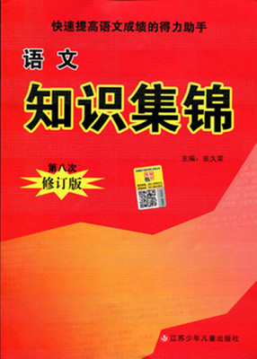 小学语文必会基础知识（集锦） 小学生语文知识集锦