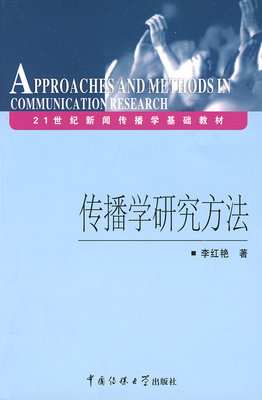 传播研究方法有哪些？ 传播学研究方法