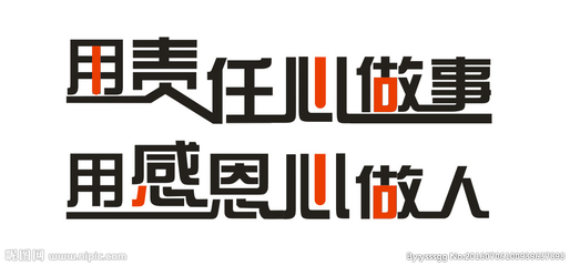 认真做人，用心做事 感恩心做人责任心做事