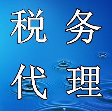 税务代理给企业带来的好处 税务代理好处