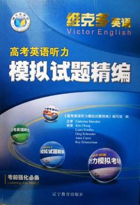 2011版维克多英语高考英语听力模拟试题精编全40套听力MP3下载 维克多英语听力下载吧