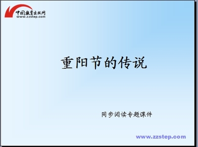 《重阳节的传说》课堂教学设计 初中数学课堂教学设计