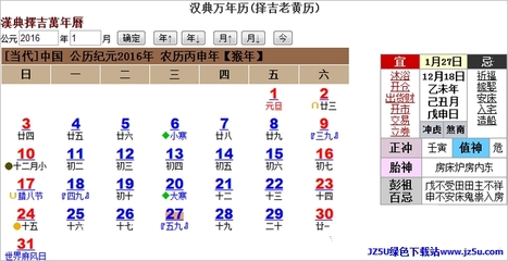 汉典万年历(择吉老黄历) 黄历查询2016年