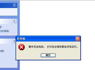 【操作无法完成，打印后台程序服务没有运行】 打印机操作无法完成