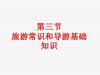 网页课件基础知识 导游基础知识课件