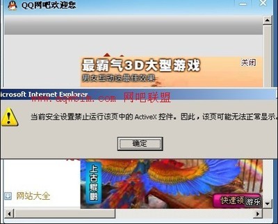 解决登陆QQ后出现“QQ网吧欢迎您”的禁止运行ActiveX控件 禁止运行activex控件