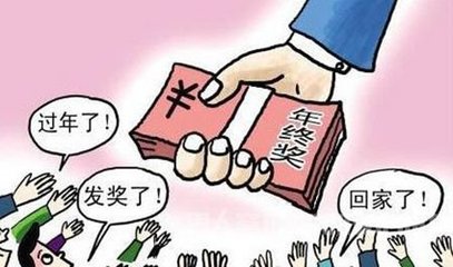 一般年终奖什么时候发 年终奖怎样算 年终奖计算