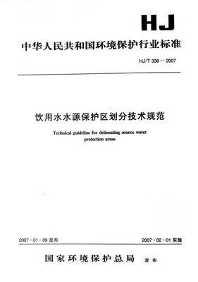 饮用水水源保护区划分技术规范 饮用水源地保护条例