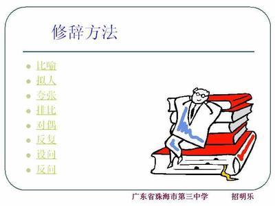 小学语文中常用的修辞手法与说明方法的作用 常用修辞手法及作用