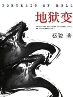 人性的世界末日地狱变_pdf_txt 地狱变 蔡骏 txt