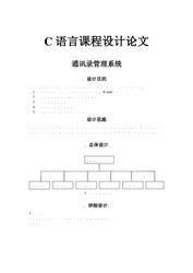 C语言课程设计论文(学生通讯录管理系统)优秀哦。。。 c语言通讯录程序设计