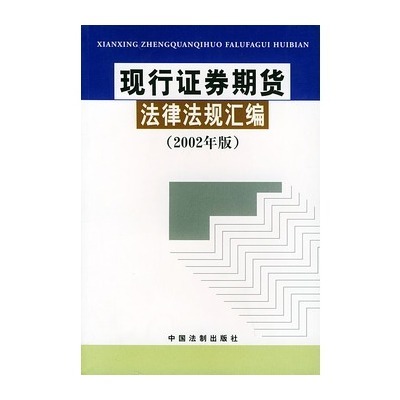 期货法律法规汇编教材PDF版 现行证券期货法规汇编