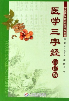 医学三字经清陈修园公元1644-1911年 公元1644年天亡我中华