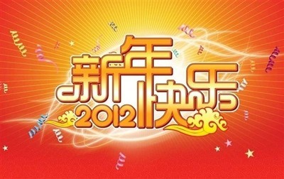 2009春节煽情短信大全 2009春节联欢晚会