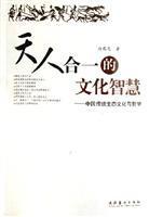 【哲学历史】[方克立]“天人合一”与中国古代的生态智慧 天人合一的哲学思想