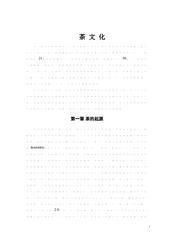 《中国茶文化、酒文化资料大全》 中国茶文化历史