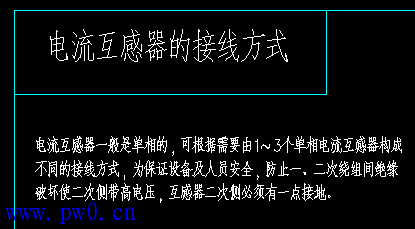 电流互感器与电压互感器的接线方式 电流互感器的接线方式