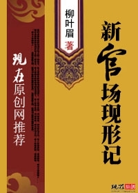 官场现形记全文阅读/官场现形记TXT下载/官场现形记小说网 官场现形记txt下载