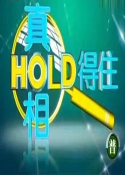 你Hold得住Hold的英文意思吗？ auto hold是什么意思