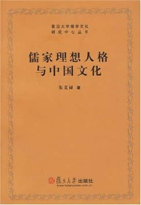 儒家人格以及儒者的贤和能 儒家理想人格