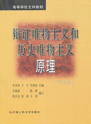 《辩证唯物主义和历史唯物主义原理》讲稿 辩证唯物主义基本原理