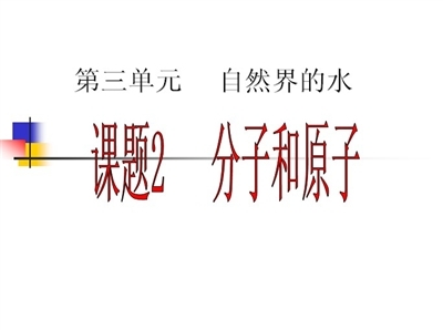 分子和原子教案 分子和原子ppt课件