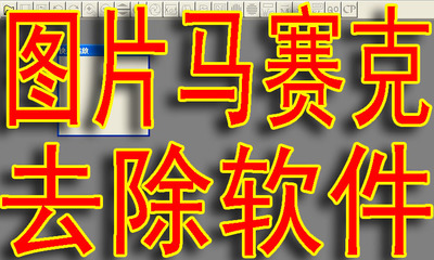 【转载】如何在图片上打上或去除马赛克（一） 去除图片马赛克的软件