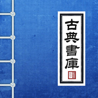 “古典文学--天涯在线书库” (大全) 天涯在线书库