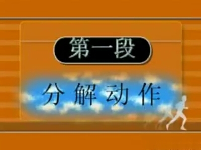 42式太极拳分解教学（吴阿敏） 吴阿敏42式太极拳分解