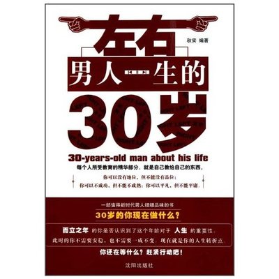 一位30岁男人的人生规划 30岁的人生规划