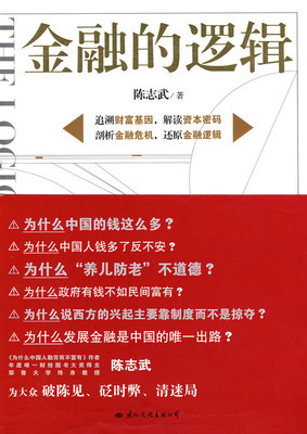 金融的逻辑 金融的逻辑 陈志武pdf